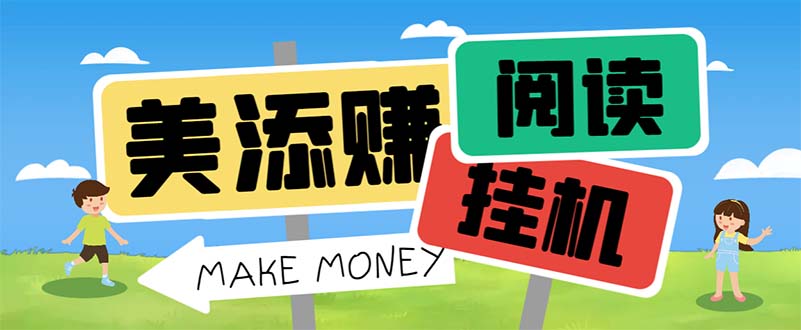 最新美添赚平台阅读全自动挂机项目，单号一天轻松10-20+多号多撸-源码网