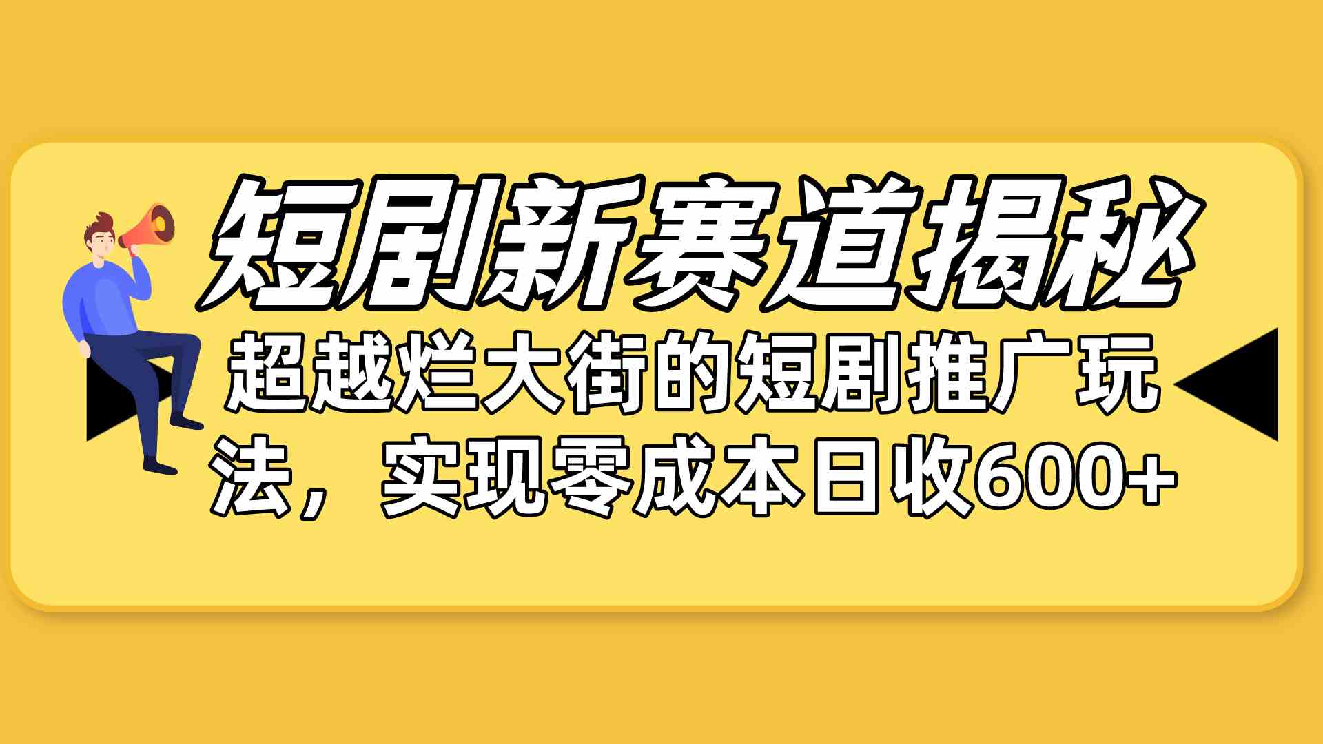 （10132期）短剧新赛道揭秘：如何弯道超车，超越烂大街的短剧推广玩法，实现零成本…-源码网