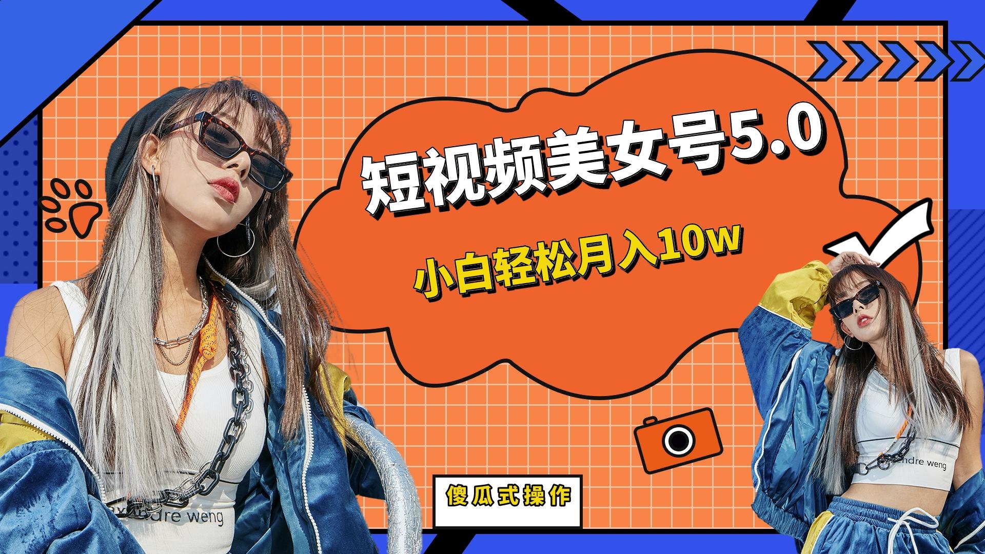 短板视频美女号5.0，小白轻松月入10w-源码网