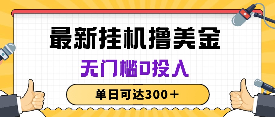 （10447期）无脑挂机撸美金项目，无门槛0投入，单日可达300＋-源码网