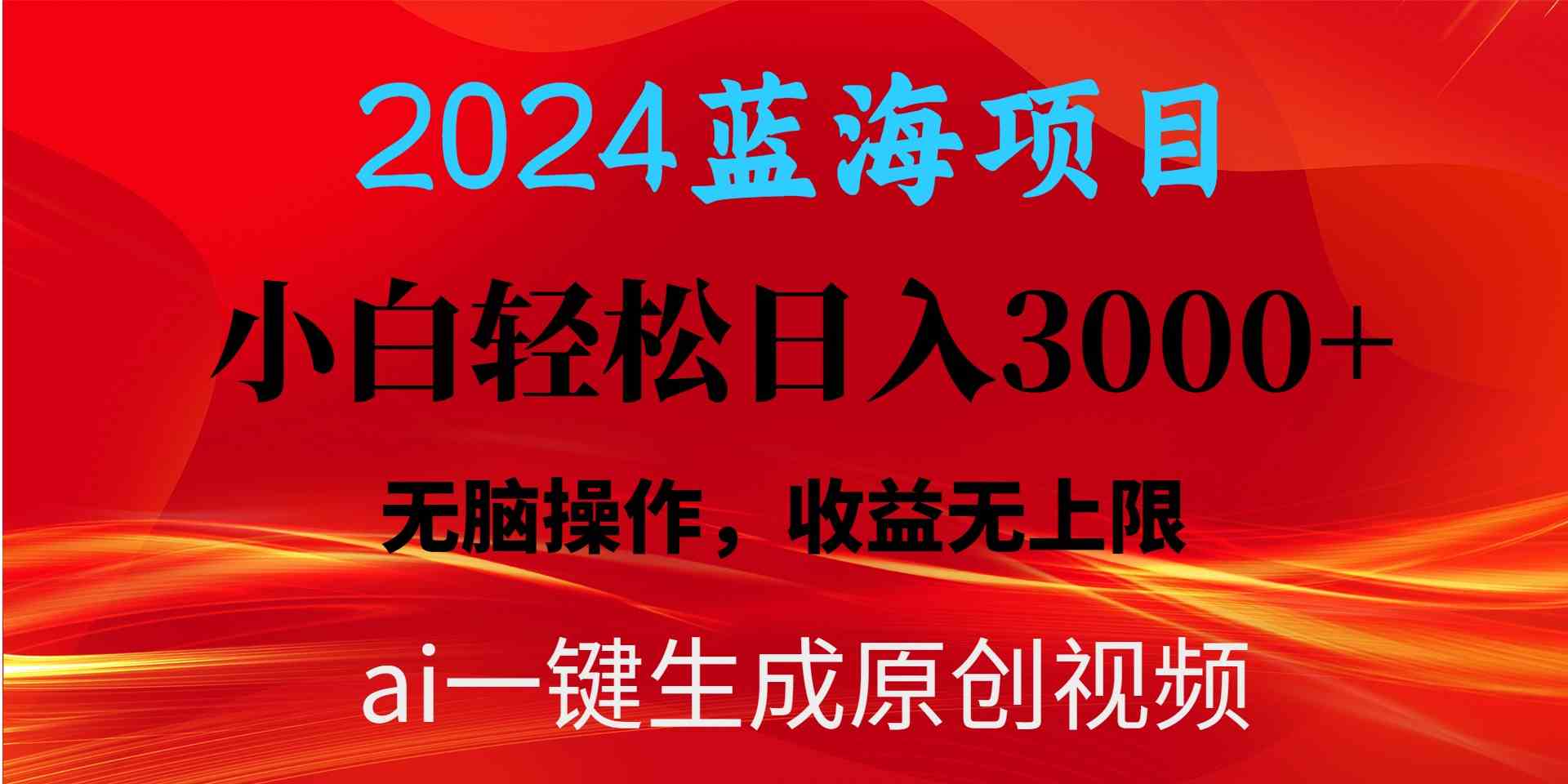 （10164期）2024蓝海项目用ai一键生成爆款视频轻松日入3000+，小白无脑操作，收益无.-源码网