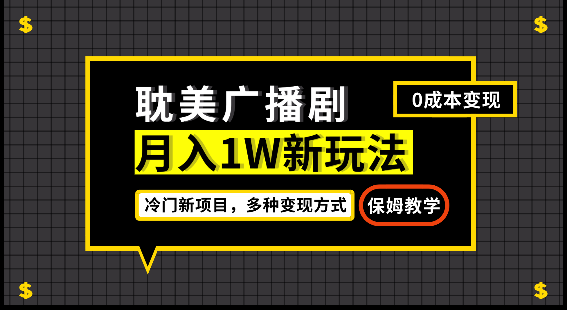 月入过万新玩法，耽美广播剧，变现简单粗暴有手就会-源码网