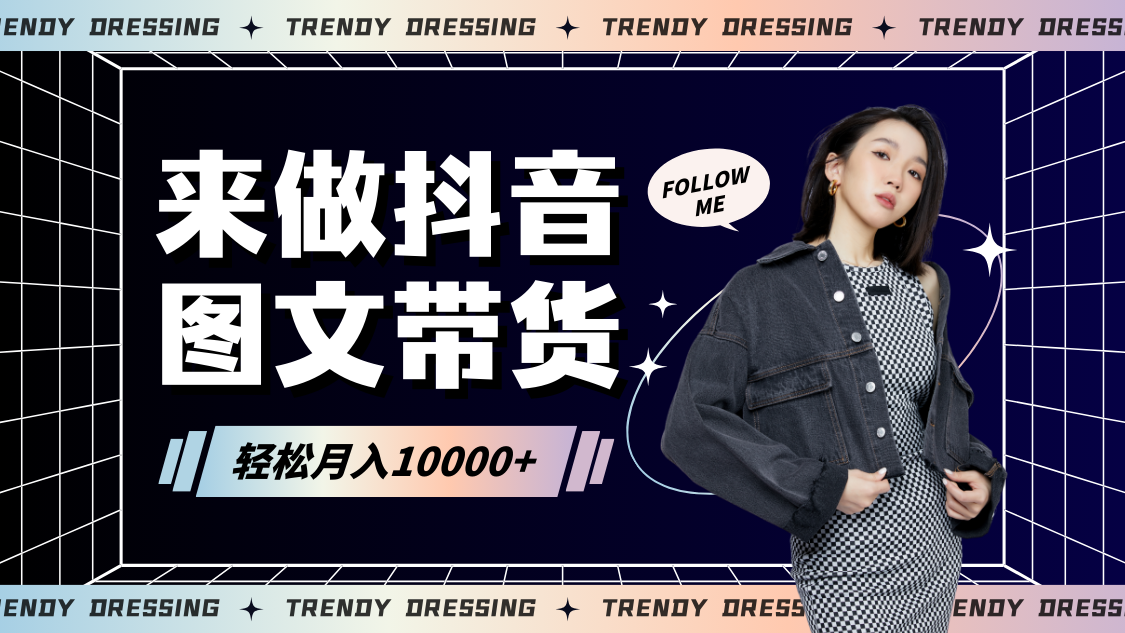 2024高效图文带货快速起号，小白日收入也能1000+-源码网