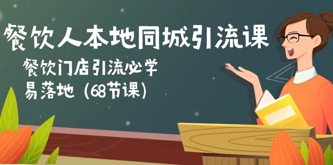 （10709期）餐饮人本地同城引流课：餐饮门店引流必学，易落地（68节课）-源码网