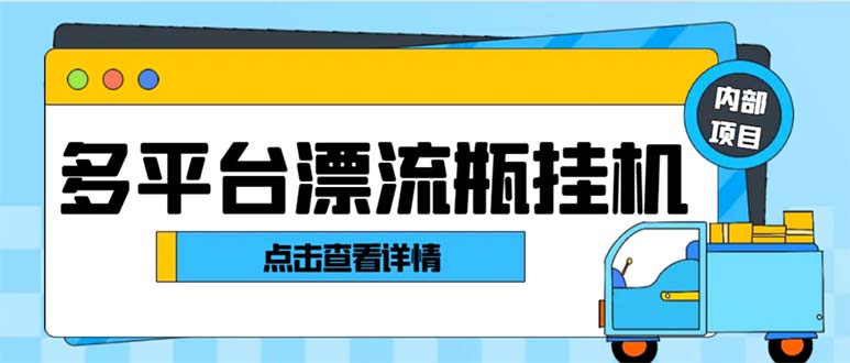 最新多平台漂流瓶聊天平台全自动挂机玩法，单窗口日收益30-50+-源码网