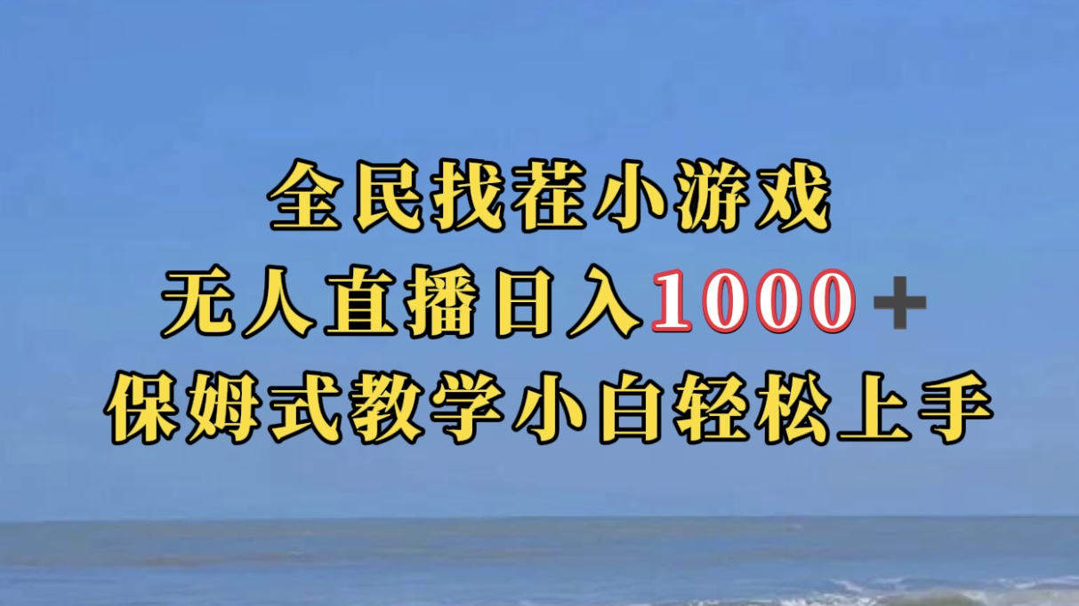 全民找茬小游无人直播日入1000+保姆式教学小白轻松上手（附带直播语音包）-源码网